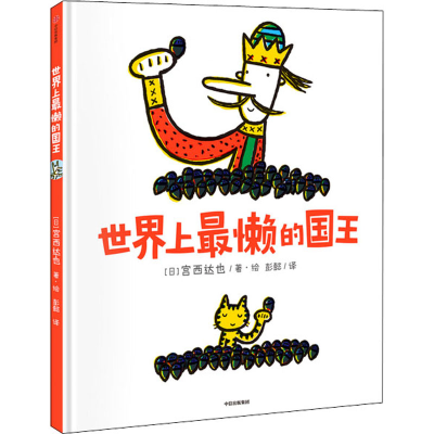 醉染图书懒的国王9787521725421