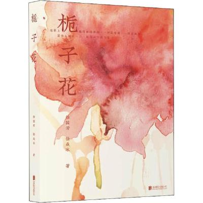 正版新书]栀子花徐国芳9787559641403