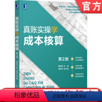 [正版] 真账实操学成本核算 第2版 鲁爱民 温相和 实例示例 真账 财务 会计 处理方法技能 快速入职晋级