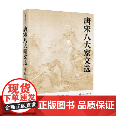 唐宋八大家文选 邓子勉 注 散文随笔