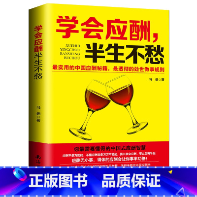 [正版]8件学会应酬半生不愁 中国式饭局应酬实用智慧 励志全面解构应酬实用智慧手把手教你中国式应酬学人生的成功从应酬开