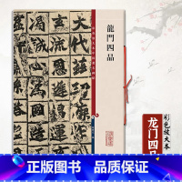龙门四品 [正版]龙门四品彩色放大本中国碑帖第一辑大字之雅叹为观止细微之妙跃然纸上还原逼真孙宝文编王羲之王献之