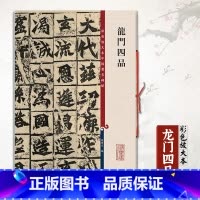 龙门四品 [正版]龙门四品彩色放大本中国碑帖第一辑大字之雅叹为观止细微之妙跃然纸上还原逼真孙宝文编王羲之王献之