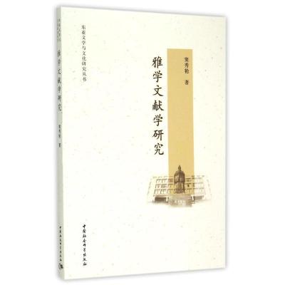正版新书]雅学文献学研究/东亚文学与文化研究丛书窦秀艳9787516