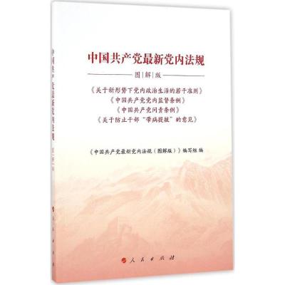 正版新书]中国共产党最新党内法规(图解版)《中国共产党最新党