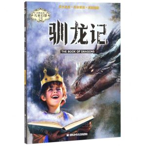 [N]驯龙记/内斯比特儿童幻想小说-9787559717047