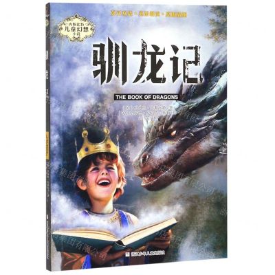 [N]驯龙记/内斯比特儿童幻想小说-9787559717047