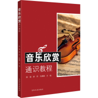 正版新书]音乐欣赏通识教程脱强,郝然,孔腾腾 编9787575205337