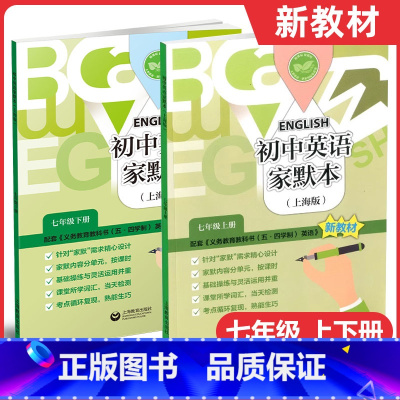 上册+下册 七年级/初中一年级 [正版]牛津英语家默本 7年级上下册 七年级上下册/七年级第一学期+第二学期 上海教育出