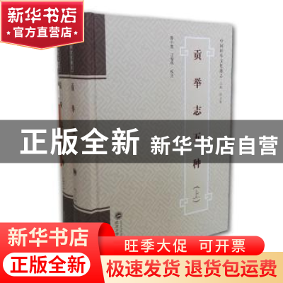 正版 贡举志五种 鲁小俊,江俊伟校注 武汉大学出版社 9787307165