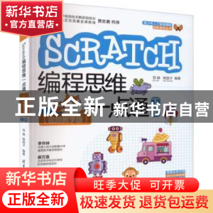 正版 Scratch编程思维一点通:视频教学版.下册 邹赫,姚国才 清华