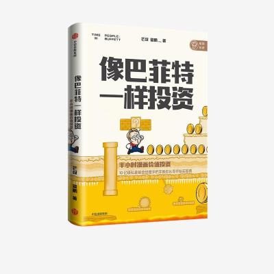 正版新书]像巴菲特一样投资 半小时漫画价值投资芒叔,管鹏978752