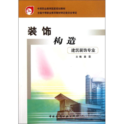 [M]装饰构造(建筑装饰专业)/中等职业教育国家规划教材-9787112054022