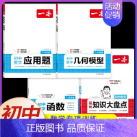 [4本]函数+几何模型+应用题+数学知识大盘点 初中通用 [正版]2025初中数学几何模型数学函数应用题中考数学必刷题数