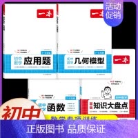 [4本]函数+几何模型+应用题+数学知识大盘点 初中通用 [正版]2025初中数学几何模型数学函数应用题中考数学必刷题数