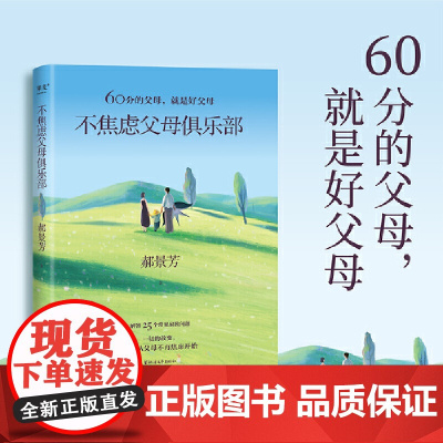 不焦虑父母俱乐部 郝景芳 从常见的25个家教难题入手,帮助父母从复杂现象中抓住教育本质