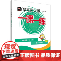 华东师大版一课一练.二年级数学(第一学期)(配上海新教材)(全彩版)