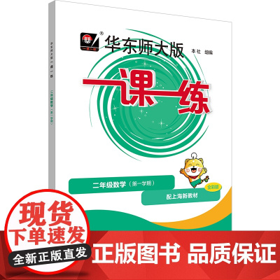 华东师大版一课一练.二年级数学(第一学期)(配上海新教材)(全彩版)