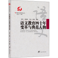 正版新书]语文教育四十年变革与典范人物陈军等著9787543588462