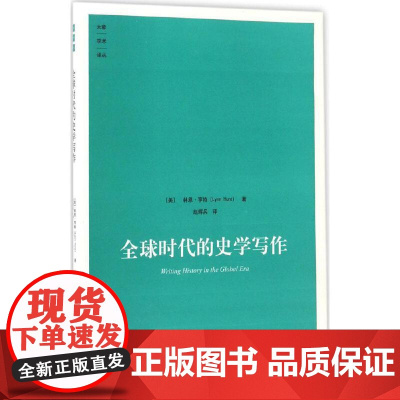 全球时代的史学写作