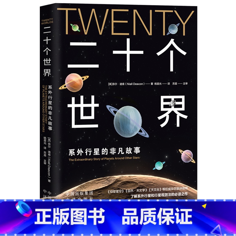 [正版]二十个世界:系外行星的非凡故事