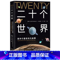 [正版]二十个世界:系外行星的非凡故事