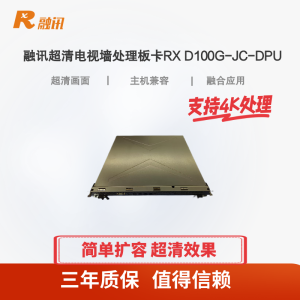 融讯超清电视墙业务处理板卡RX D100G-JC-DPU 配套RX D100G使用 4路4K30输出