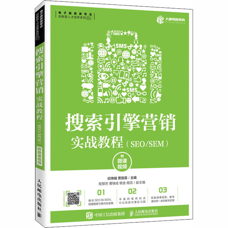 [M]搜索引擎营销实战教程(SEO/SEM) 附微课视频-9787115526786