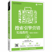 [M]搜索引擎营销实战教程(SEO/SEM) 附微课视频-9787115526786