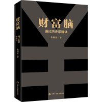 正版新书]财富脑朱国勇9787515838113