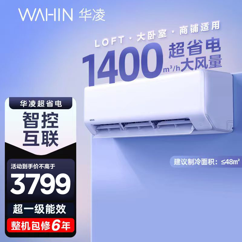 华凌空调 3匹超省电新一级 大风量智能互联 卧室客厅空调挂机 以旧换新KFR-72GW/N8HA1