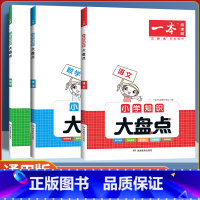 语文+数学共2本 [正版]2024版小学知识大盘点语文数学英语基础知识大盘点小学知识大全四五六年级考试总复习人教版小升初