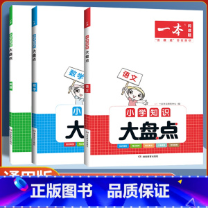 语文+数学共2本 [正版]2024版小学知识大盘点语文数学英语基础知识大盘点小学知识大全四五六年级考试总复习人教版小升初