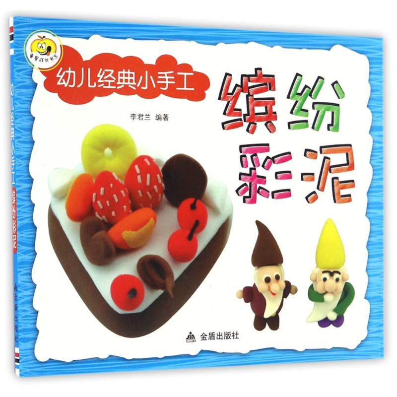 [M]缤纷彩泥/幼儿经典小手工-9787518610327