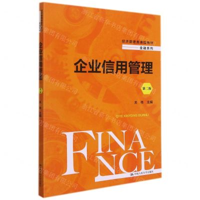 [N]企业信用管理(第2版经济管理类课程教材)/金融系列-9787300298320