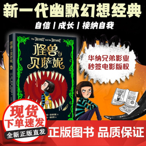 怪兽与贝萨妮 令孩子疯狂着迷的幽默幻想经典文学7-12岁儿童奇幻故事书减压阅读之旅充满笑声尖叫和感动的心灵奇旅