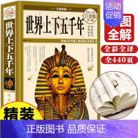 [正版]世界上下五千年完整版世界上下五千年大全集合集世界历史文化大全集世界通史6-9-12-15青少年小学生初中生版世界