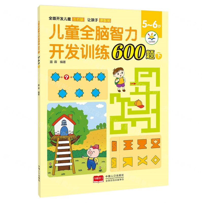 [N]儿童全脑智力开发训练600题(5-6岁下)-9787510181627