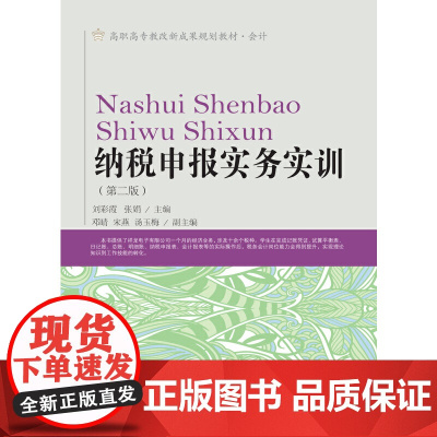 纳税申报实务实训(第二版)