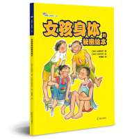 [M]女孩身体的秘密绘本-9787550724945
