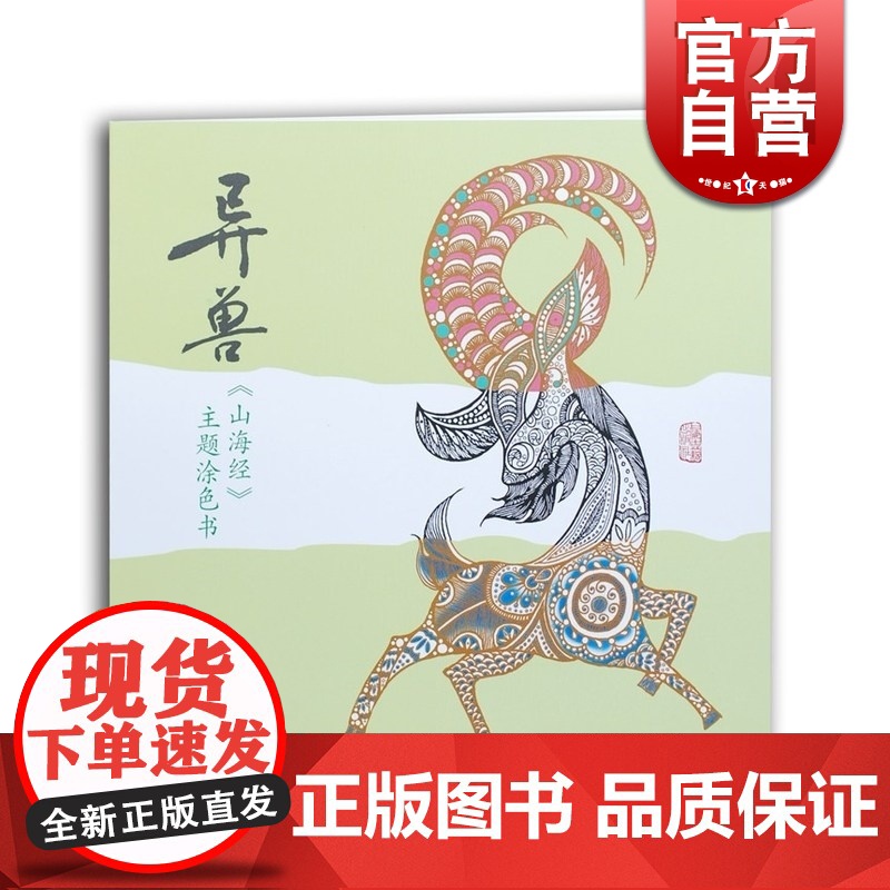 异兽 山海经主题涂色书 绘画技法书籍 解压涂色书 异兽填色书 少儿成人解压涂色书 手绘 志怪 上古神兽涂色书 上海古籍