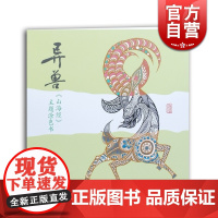 异兽 山海经主题涂色书 绘画技法书籍 解压涂色书 异兽填色书 少儿成人解压涂色书 手绘 志怪 上古神兽涂色书 上海古籍