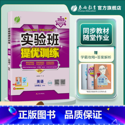 英语 外研版 九年级上 [正版]2023新版 实验班提优训练 英语 九年级上/9年级上册 外研版 春雨教育 同步单元测试