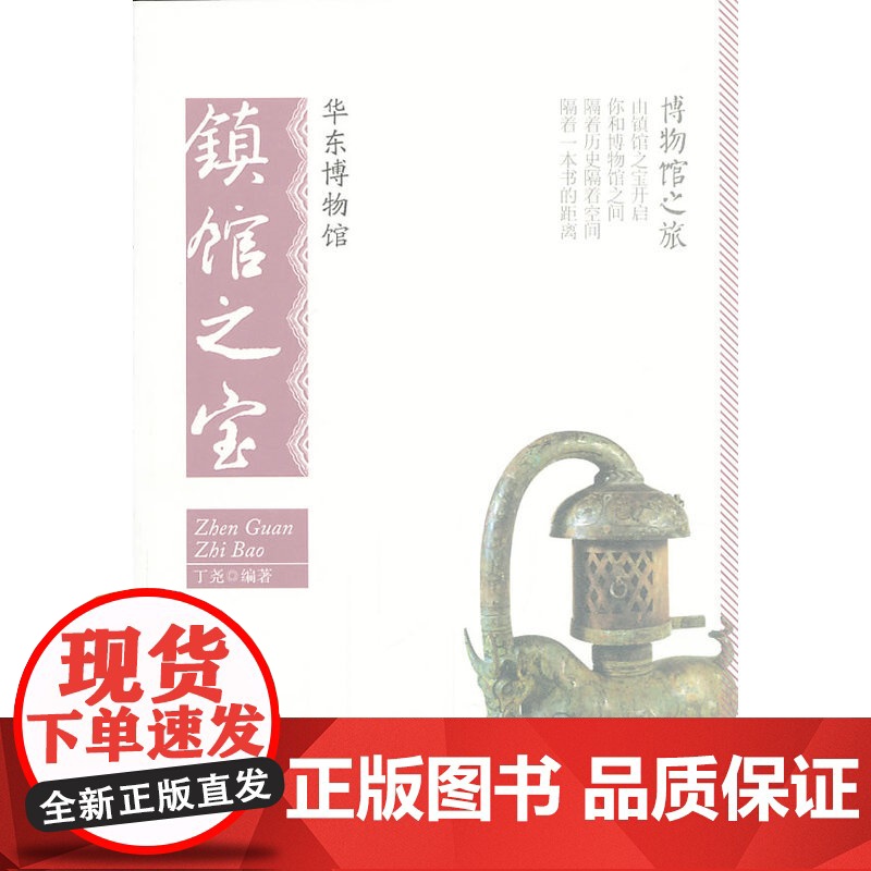 华东博物馆镇馆之宝 丁尧 北京大学出版社 正版书籍