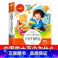 中国的十万个为什么 [正版]老师 十万个为什么 中国的青少年小学生快乐读书吧四年级下册必读经典书目课外书 小学生课外阅读