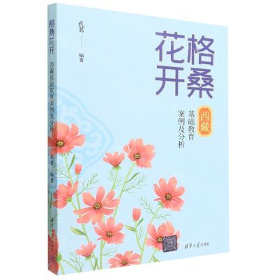 [N]格桑花开(西藏基础教育案例及分析)-9787302600053