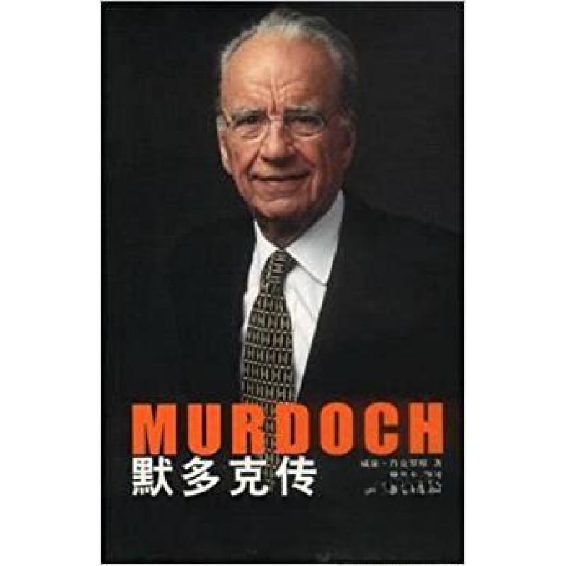 正版新书]默多克传[英]肖克罗斯9787501216284