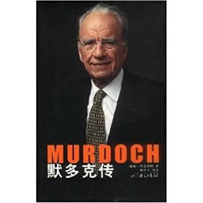 正版新书]默多克传[英]肖克罗斯9787501216284