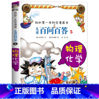 [05]物理化学 [正版]保证儿童百问百答科学漫画全套60册我的第一本科学漫画书系列趣味百科全书小学生三四五六年级课外阅