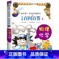 [05]物理化学 [正版]保证儿童百问百答科学漫画全套60册我的第一本科学漫画书系列趣味百科全书小学生三四五六年级课外阅
